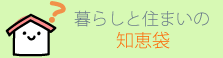 暮らしと住まいの知恵袋