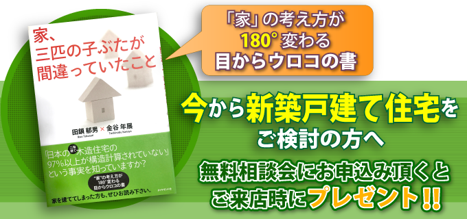 「家、三匹の子ぶたが間違っていたこと」を無料相談会にお申込みいただくとご来店時にプレゼント