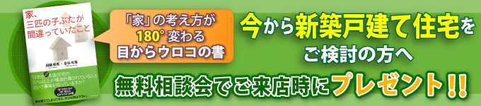 「家、三匹の子ぶたが間違っていたこと」を無料相談会でプレゼント