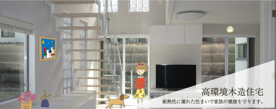 高環境木造住宅